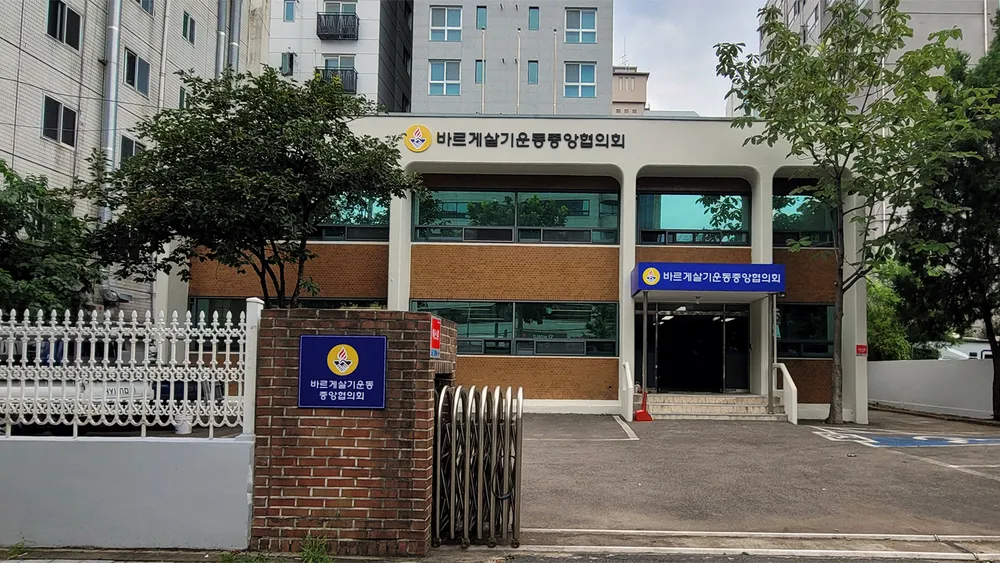 바르게살기운동 중앙협의회 대표 이미지