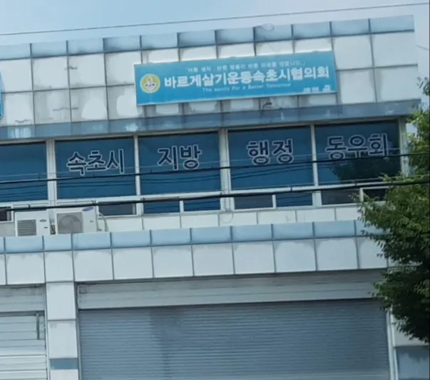 바르게살기운동 속초시협의회 대표 이미지