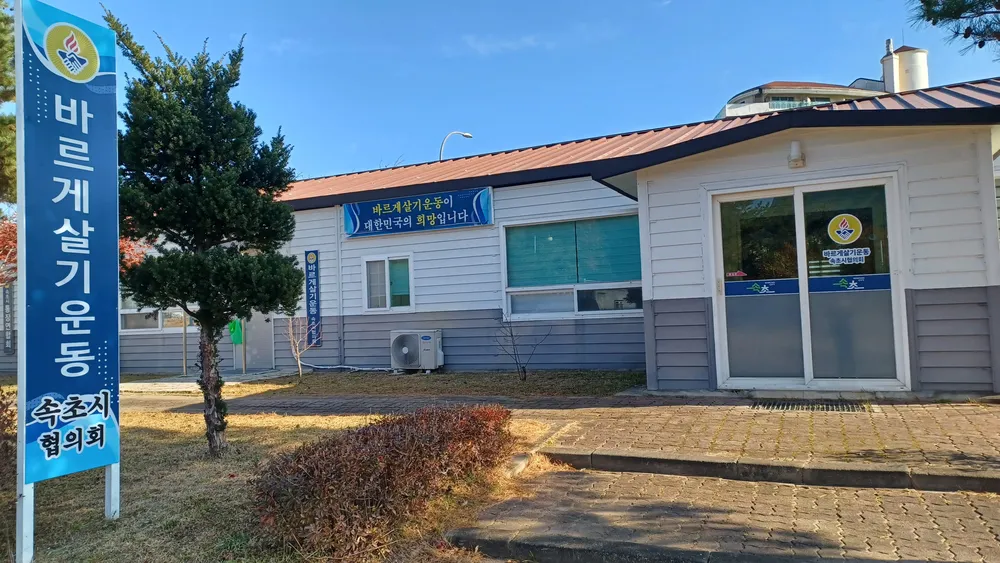 바르게살기운동속초시협의회 대표 이미지