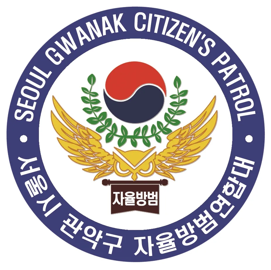 관악구자율방범연합대 대표 이미지