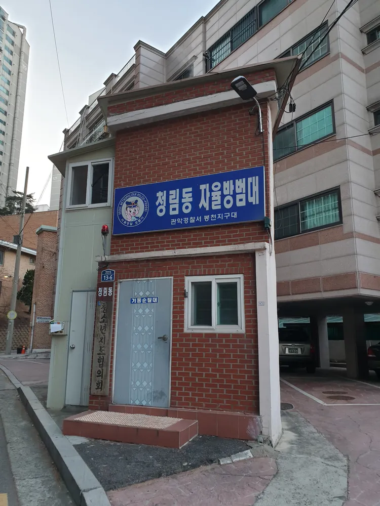청림동자율방범대 대표 이미지