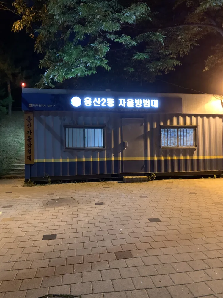 용산2동자율방범대 대표 이미지