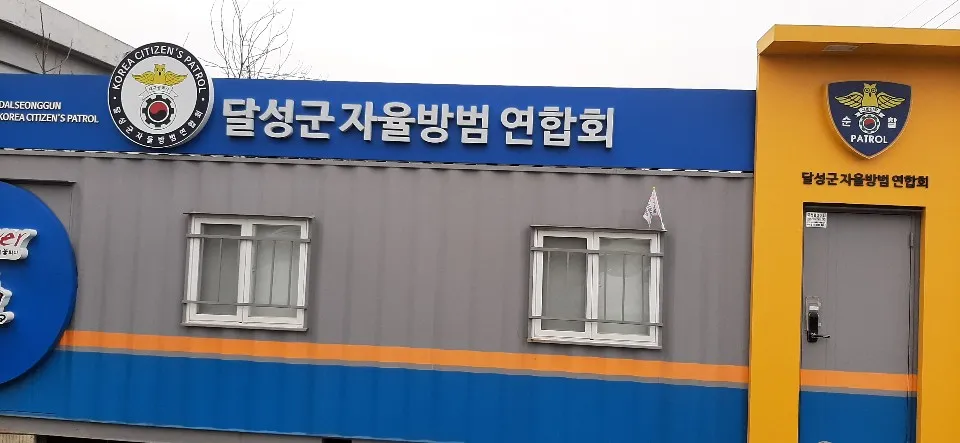 달성군자율방범연합회 대표 이미지