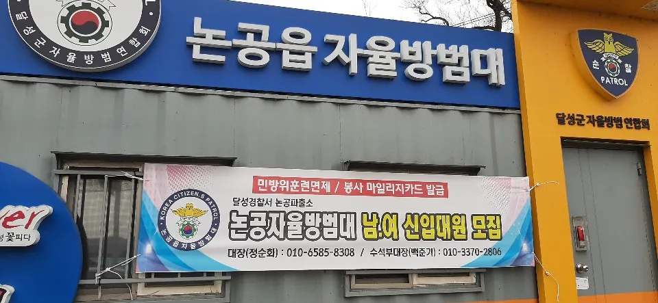 논공읍자율방범대 대표 이미지