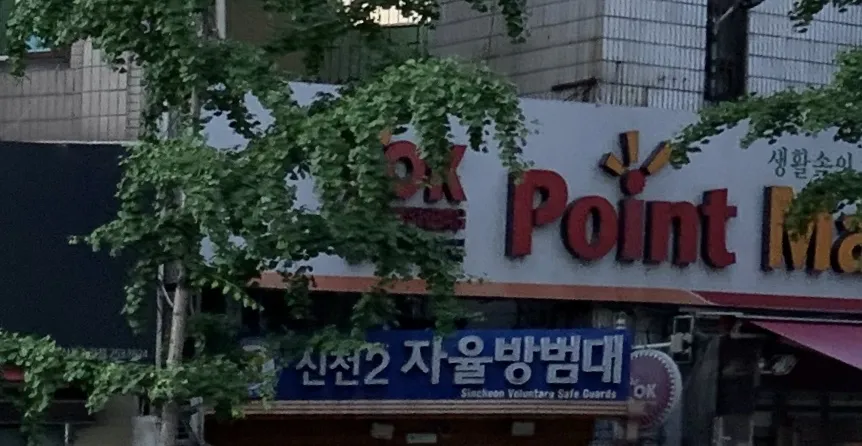 신천2동자율방범대 대표 이미지