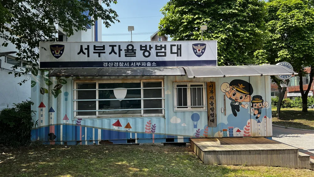 서부자율방범대 대표 이미지