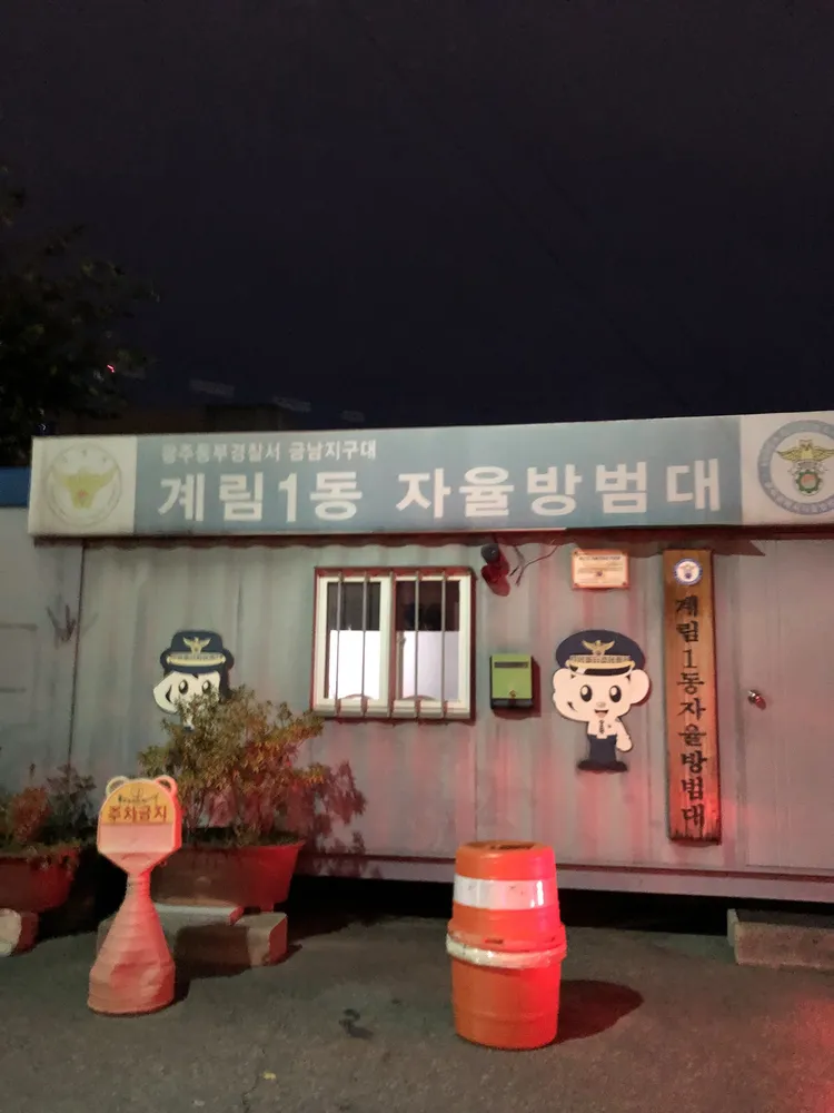 계림1동자율방범대 대표 이미지