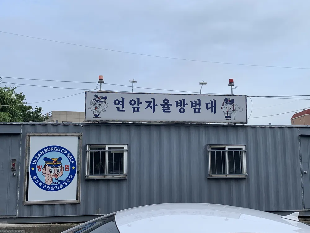 연암자율방범대 대표 이미지