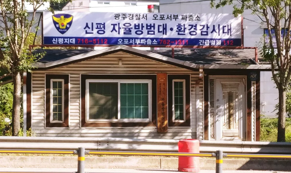 신평자율방범대 대표 이미지
