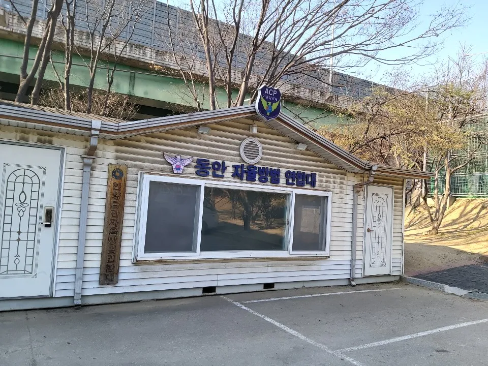 동안자율방범연합대 대표 이미지
