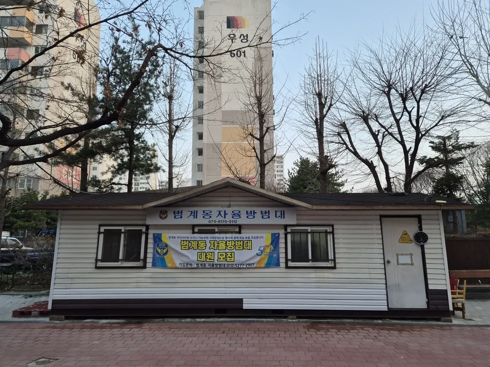 범계동자율방범대 대표 이미지