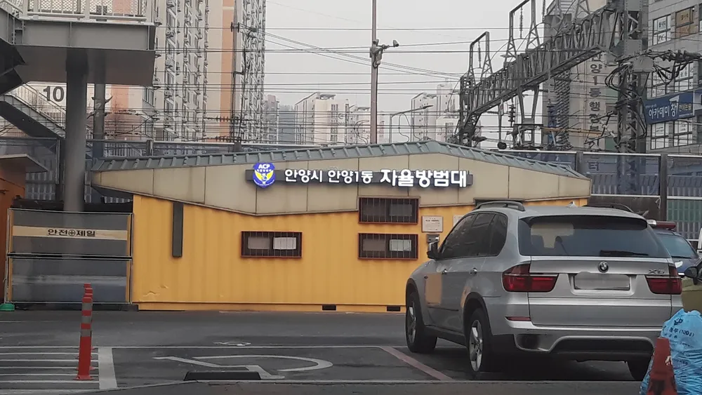안양1동자율방범대 대표 이미지