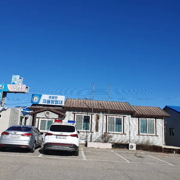 죽왕면자율방범대 대표 이미지