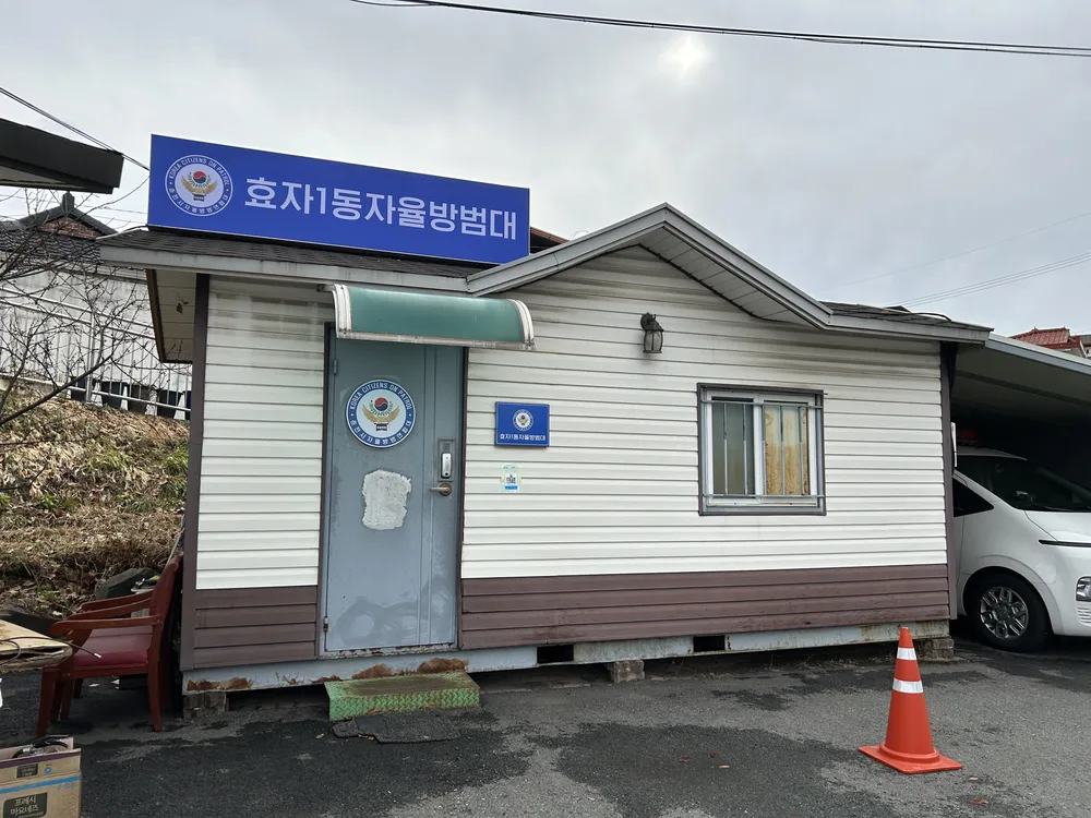 효자1동자율방법대 대표 이미지