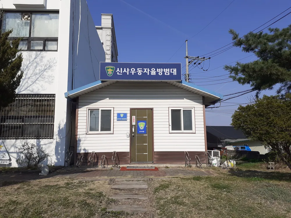 신사우동자율방범대 대표 이미지