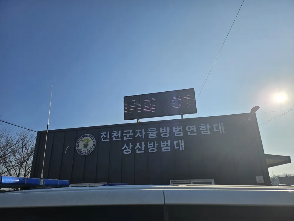진천군자율방범연합대 상산방범대 대표 이미지