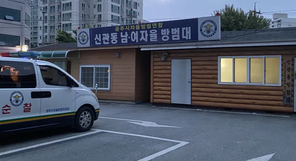신관동남여자율방범대 대표 이미지