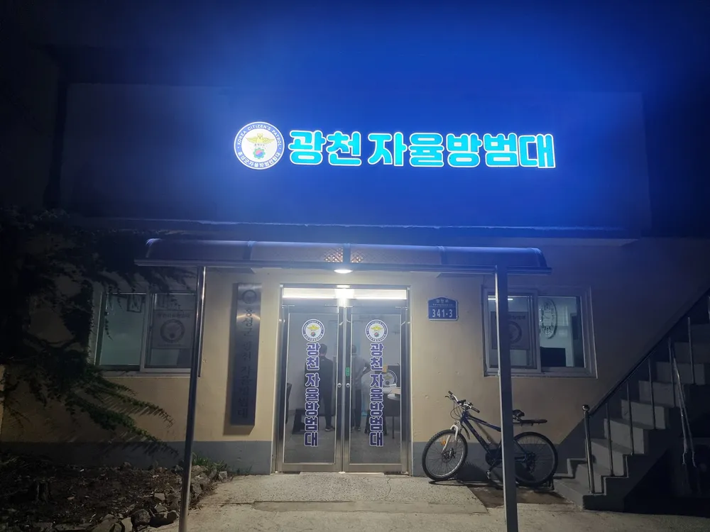 홍성군 광천자율방범대 대표 이미지