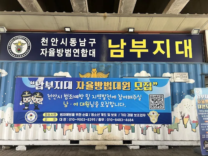 천안시동남구 자율방법연합대 남부지대 대표 이미지