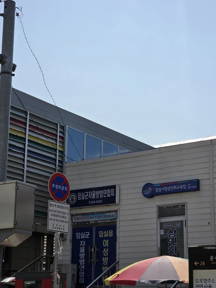 임실군자율방범연합회 대표 이미지