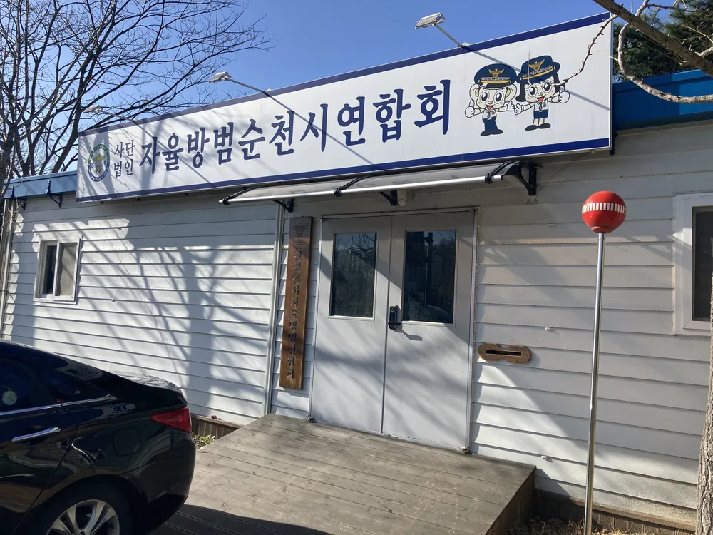 자율방범순천시연합회 대표 이미지