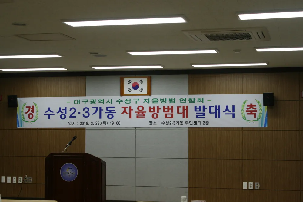 수성2.3가동 자율방범대 대표 이미지