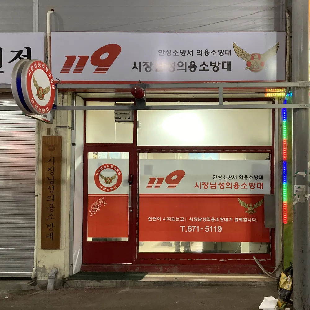 의용소방대안성시장특별지역대 대표 이미지