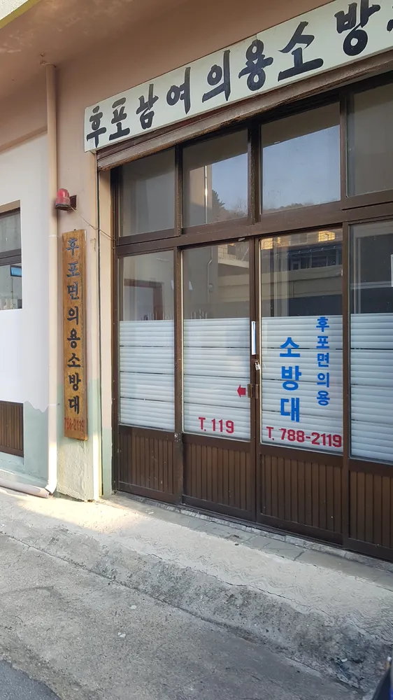 후포면의용소방대 대표 이미지