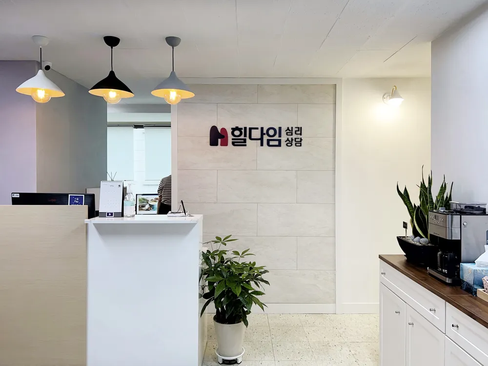 힐다임심리상담센터 강남센터 대표 이미지