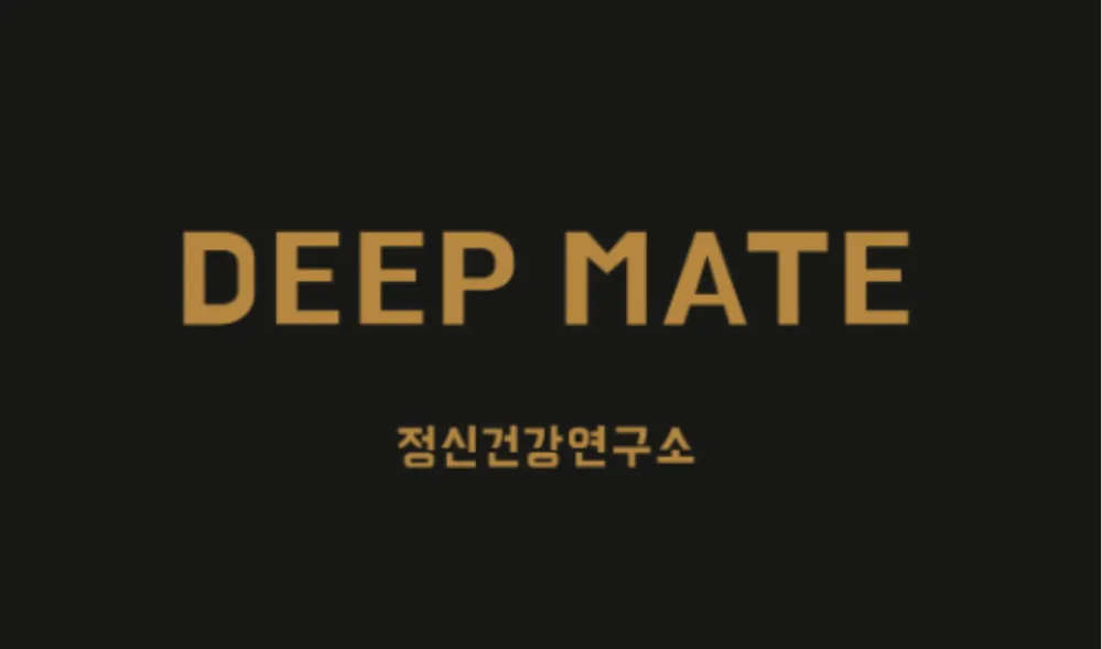 강남심리상담센터딥메이트 대표 이미지