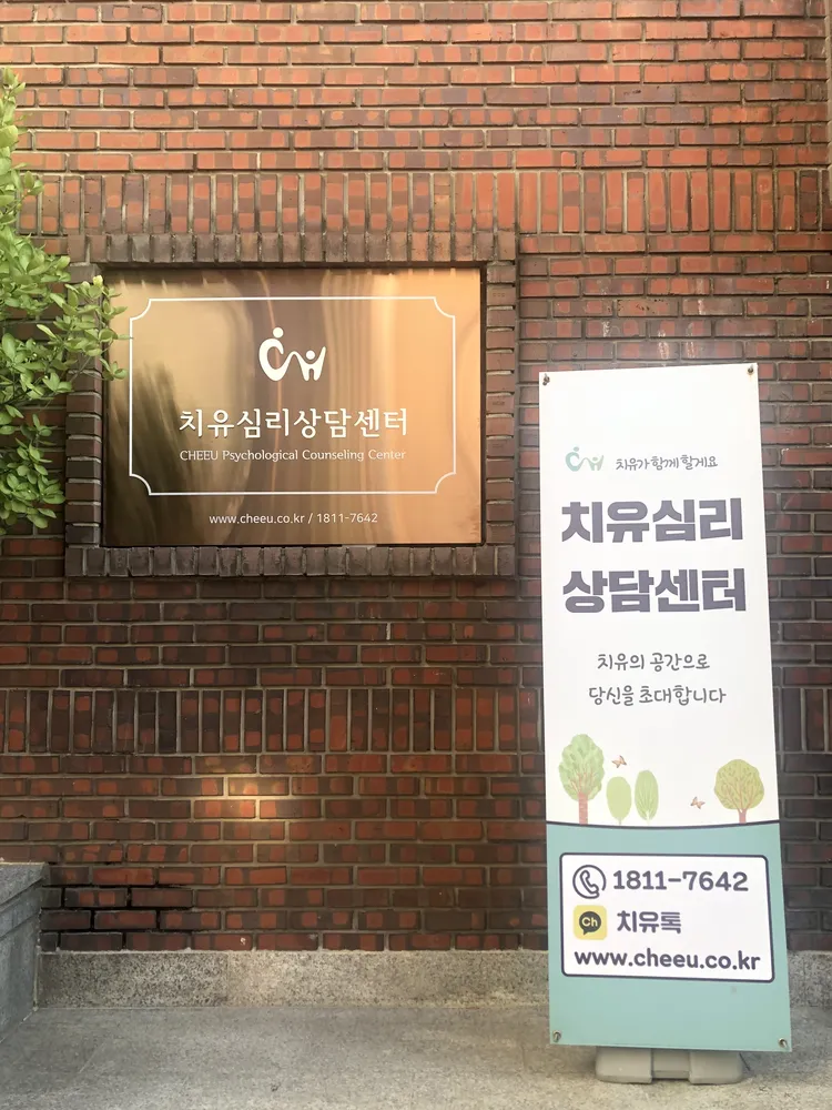 치유심리상담센터 대표 이미지