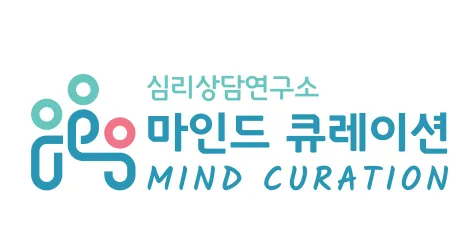 심리상담연구소 마인드 큐레이션 대표 이미지