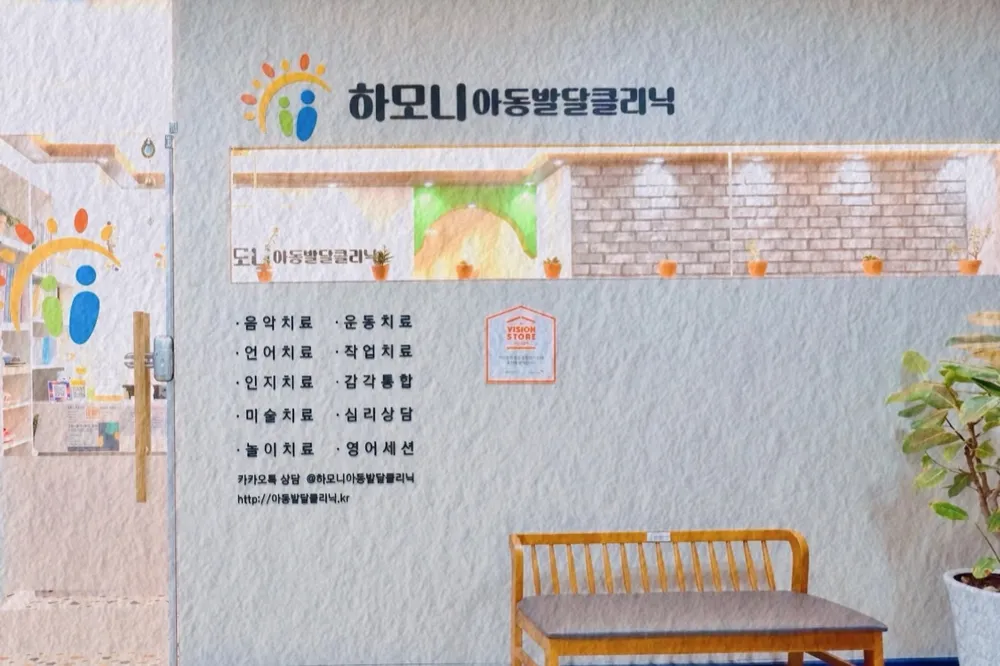 하모니아동발달클리닉 대표 이미지