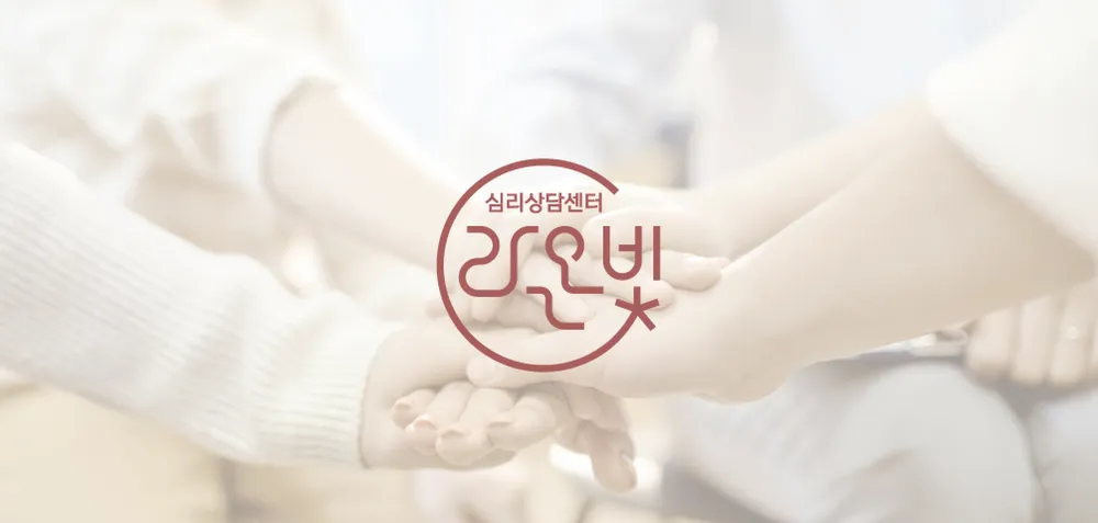 라온빛심리상담센터 대표 이미지