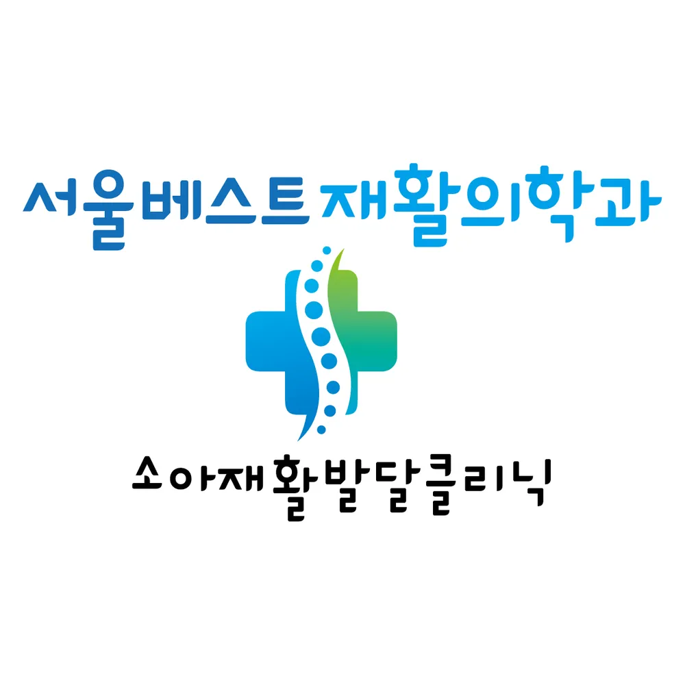 서울베스트재활의학과의원 부설 소아재활발달클리닉 대표 이미지