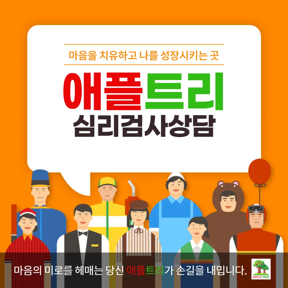 애플트리 심리검사 상담센터 대표 이미지