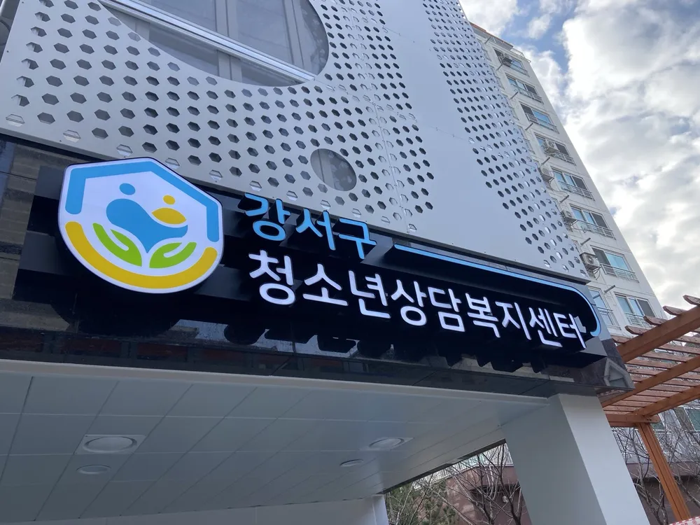 강서구청소년상담복지센터 대표 이미지