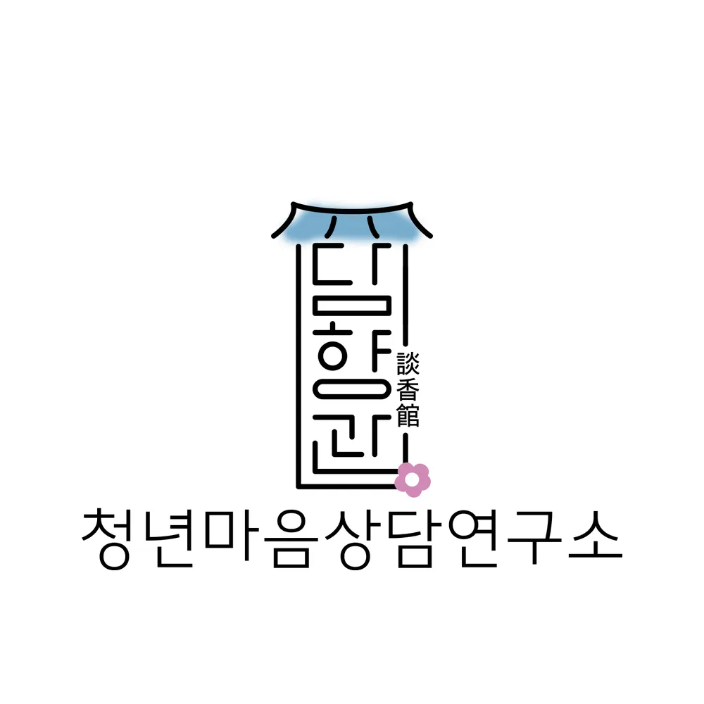 청년마음상담연구소 대표 이미지