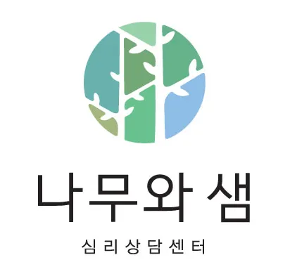 나무와샘 심리상담센터 대표 이미지