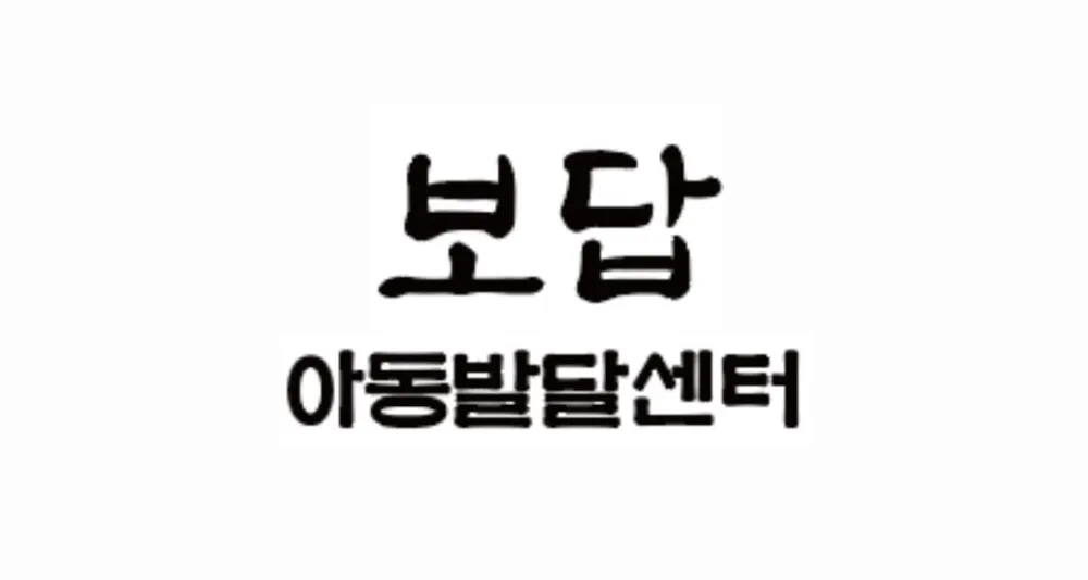 보답아동발달센터 대표 이미지