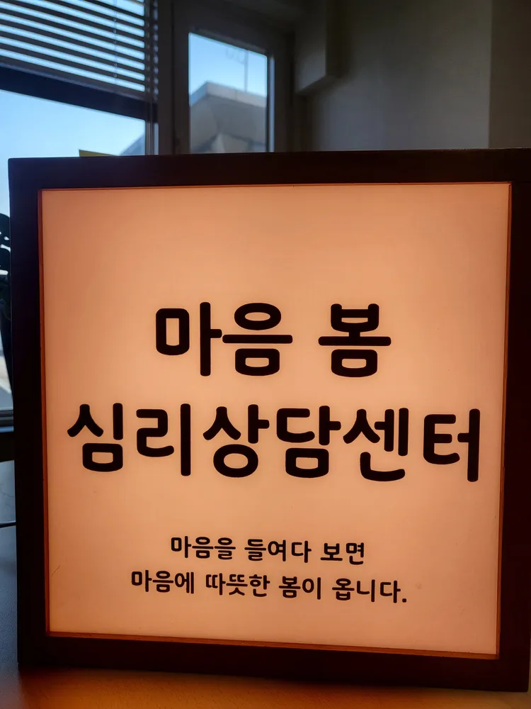 마음봄심리상담센터 대표 이미지