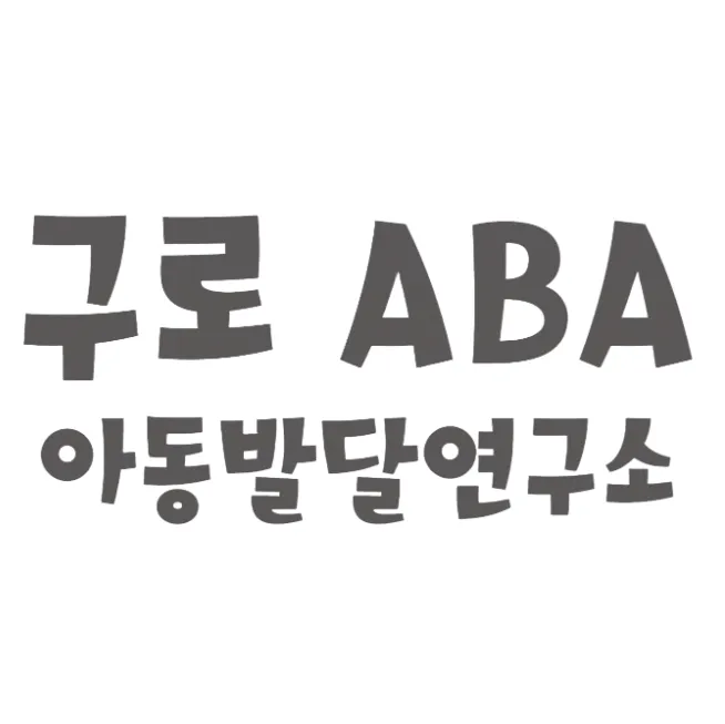 구로ABA아동발달연구소 대표 이미지