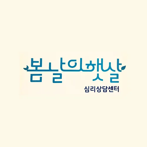 봄날의 햇살 심리상담센터 대표 이미지