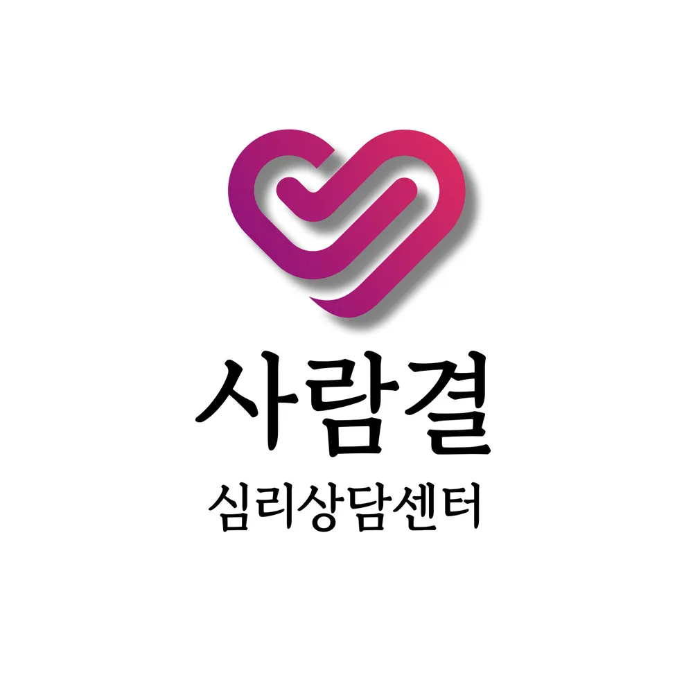 사람결 심리상담센터 대표 이미지