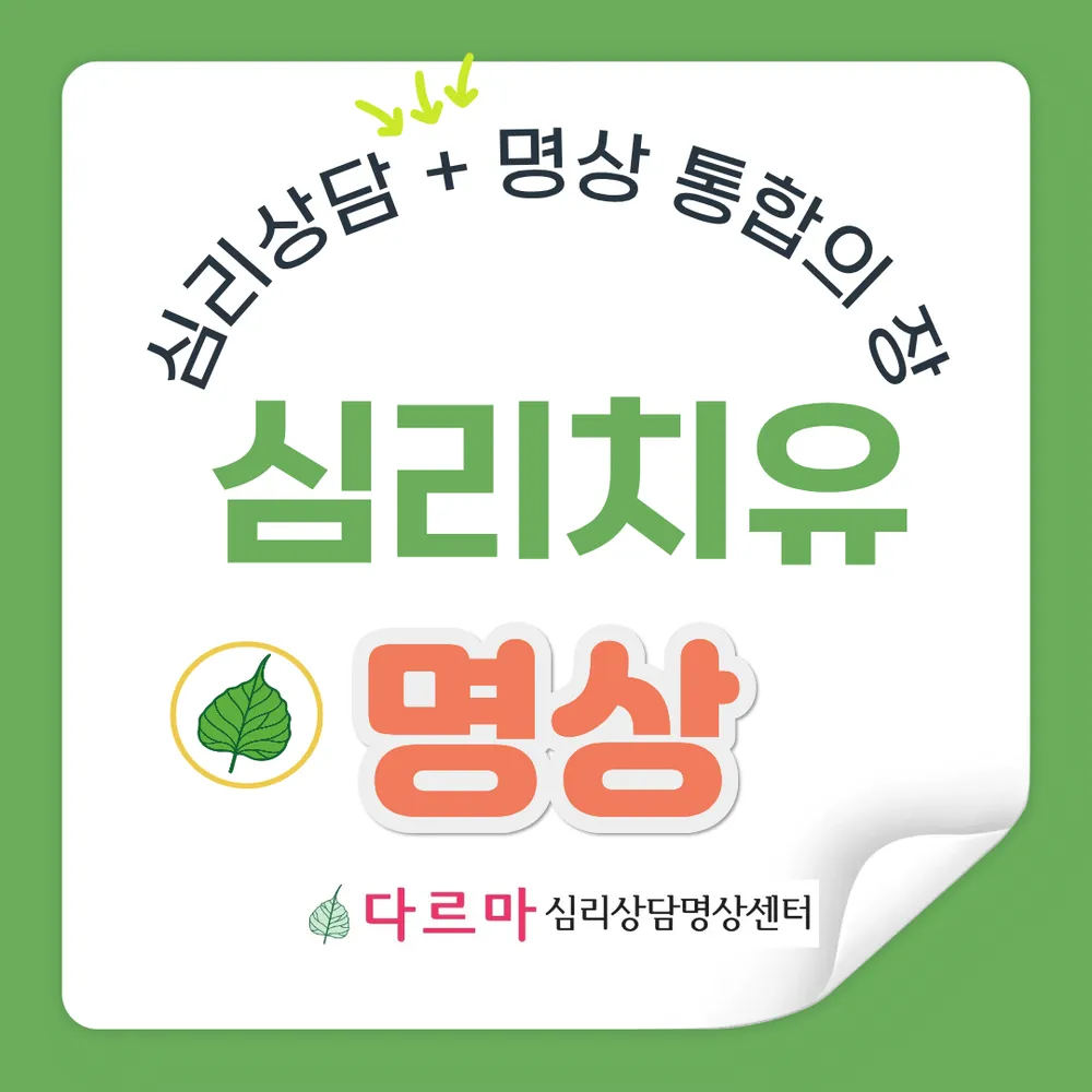 다르마 심리상담명상센터 대표 이미지
