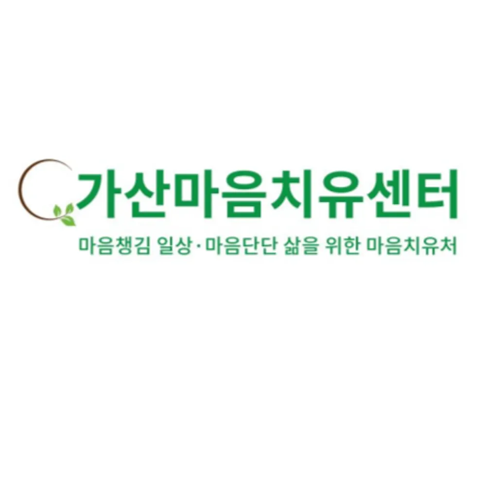 가산마음치유센터 대표 이미지