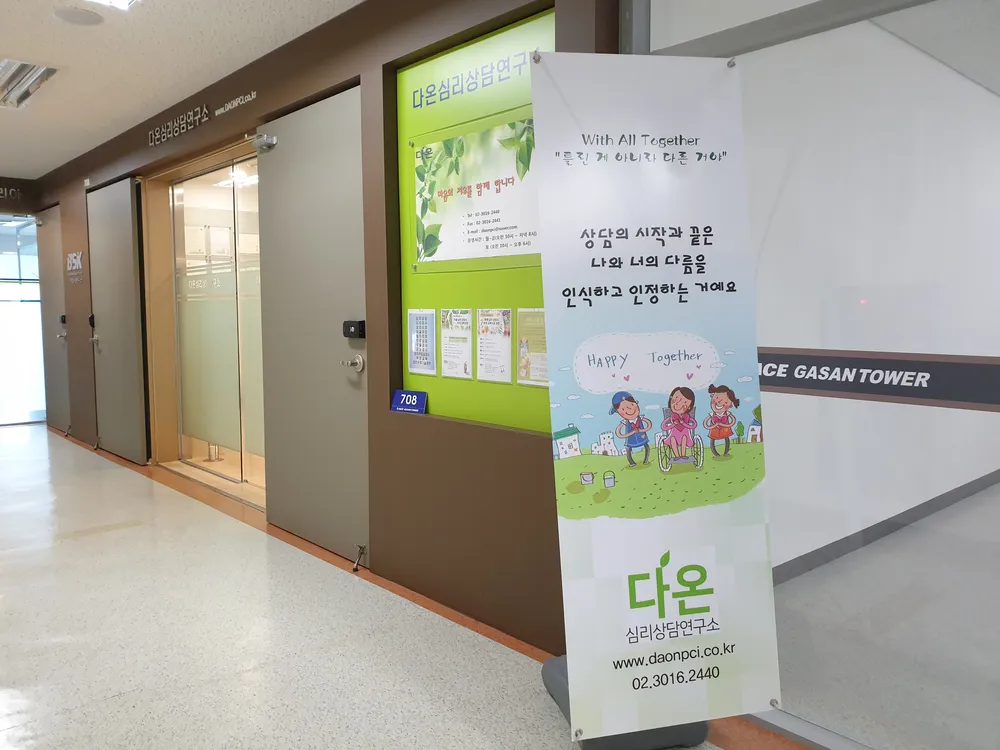 다온심리상담연구소 대표 이미지
