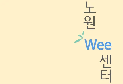 노원Wee센터 대표 이미지