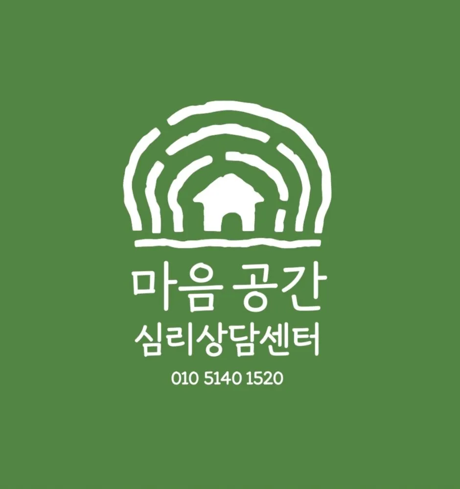 마음공간 심리상담센터 대표 이미지