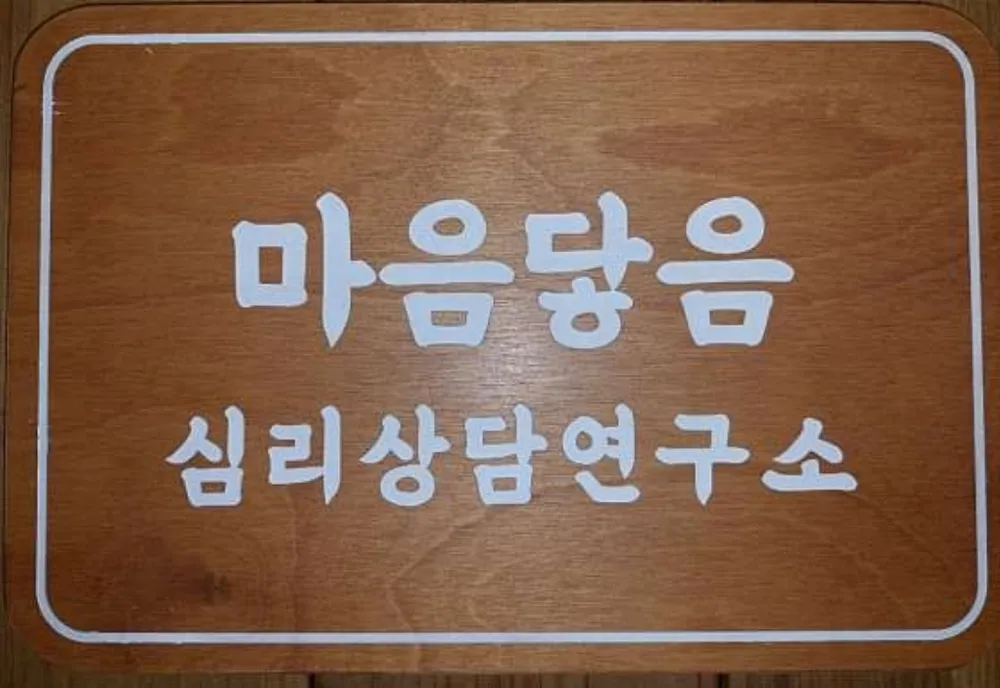 마음닿음 심리상담센터 대표 이미지